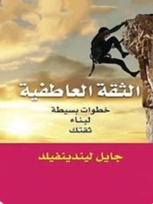 cover image of الثقة العاطفية